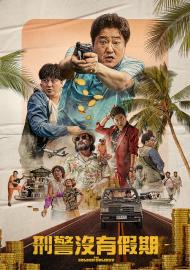 刑警沒有假期