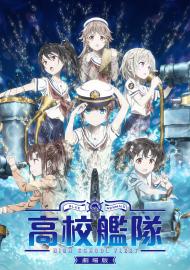 劇場版 高校艦隊