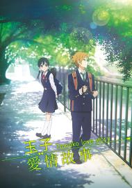 玉子愛情故事