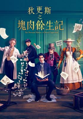 狄更斯之塊肉餘生記