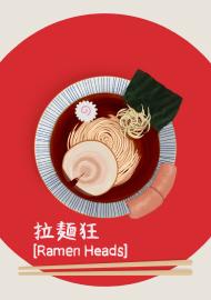 拉麵狂