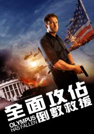 全面攻佔：倒數救援