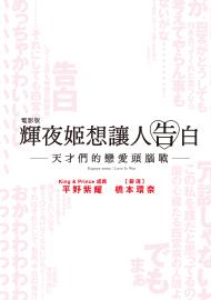 電影版 輝夜姬想讓人告白～天才們的戀愛頭腦戰～