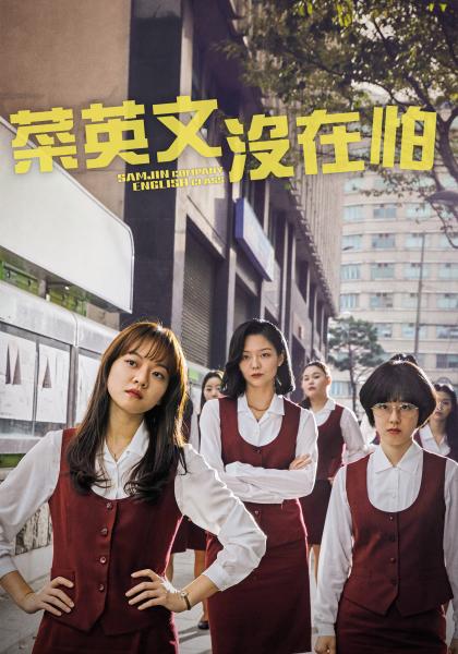 菜英文沒在怕