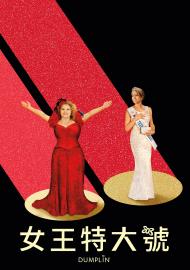 女王特大號
