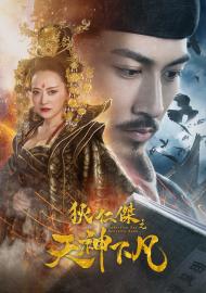 狄仁傑之天神下凡