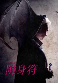 附身符