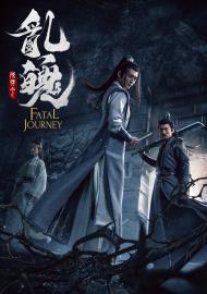 陳情令之亂魄