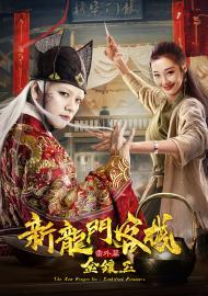 新龍門客棧番外篇金鑲玉