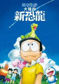 電影哆啦A夢:大雄的新恐龍