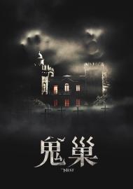 鬼巢