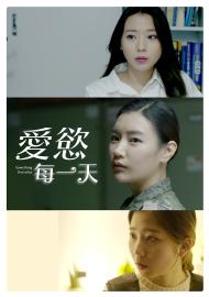 愛慾每一天