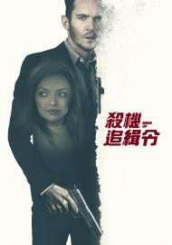 殺機追緝令