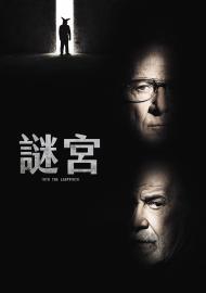 謎宮