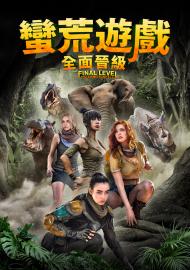 蠻荒遊戲：全面晉級