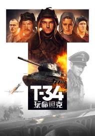 T-34：玩命坦克