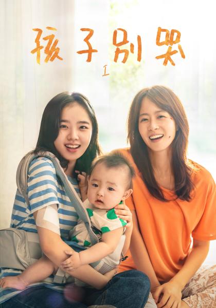 孩子別哭