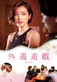 外遇遊戲