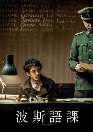 波斯語課