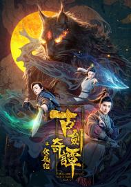 古劍奇譚之伏魔紀