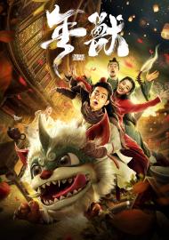 年獸