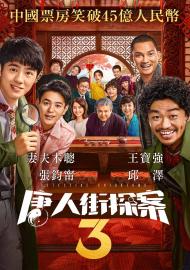 唐人街探案3