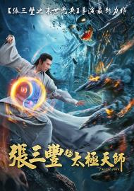 張三豐2太極天師
