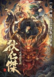 狄仁傑之飛頭羅剎