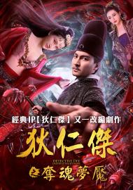 狄仁傑之奪魂夢魘