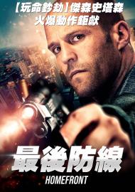 最後防線