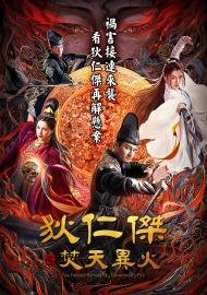 狄仁傑之焚天異火