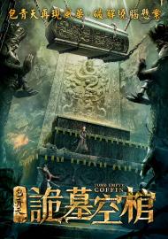 包青天之詭墓空棺