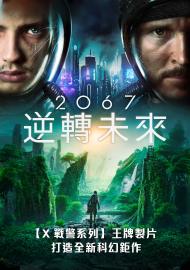 2067：逆轉未來