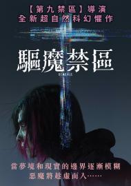 驅魔禁區