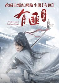 有匪：破雪斬