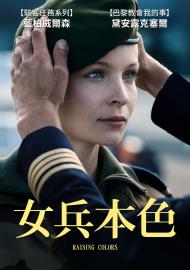 女兵本色