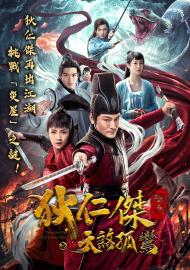 狄仁傑探案之天煞孤鸞