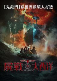 屍戰大西洋