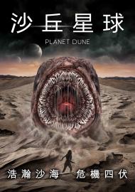 沙丘星球