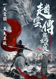 趙雲傳之龍鳴長坂坡