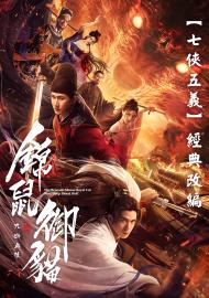 錦鼠御貓之九幽血狼