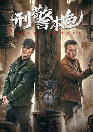 刑警本色