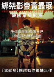 綁架影帝黃晸珉