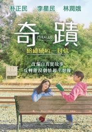 奇蹟：給總統的一封信