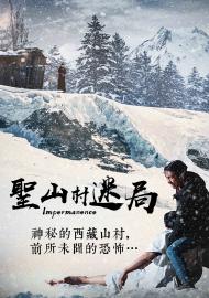 聖山村迷局