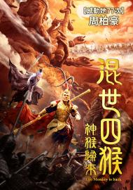 混世四猴：神猴歸來