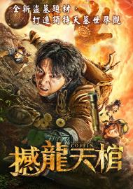 撼龍天棺
