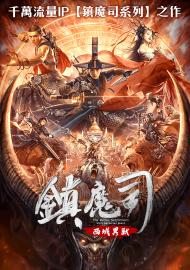 鎮魔司：西域異獸