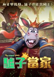 驢子當家