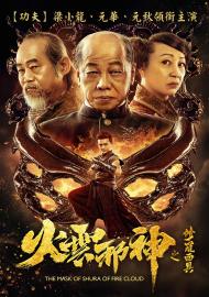 火雲邪神之修羅面具